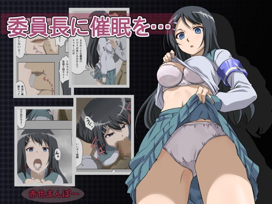 委員長に催眠を… [赤色まんぼー] | DLsite 同人 - R18