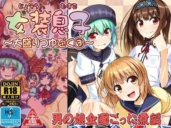 女装息子～大盛りつゆだく～3 男の娘企画ごった煮編 [High-Spirit] | DLsite 同人 - R18