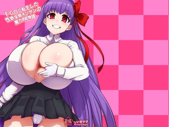FGOに転生した性欲全開おじさんの魔力供給物語 [いせのマグカップ] | DLsite 同人 - R18