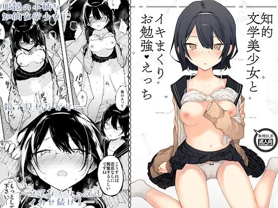 知的文学美少女とイキまくりお勉強えっち [無糖紅茶] | DLsite 同人 - R18