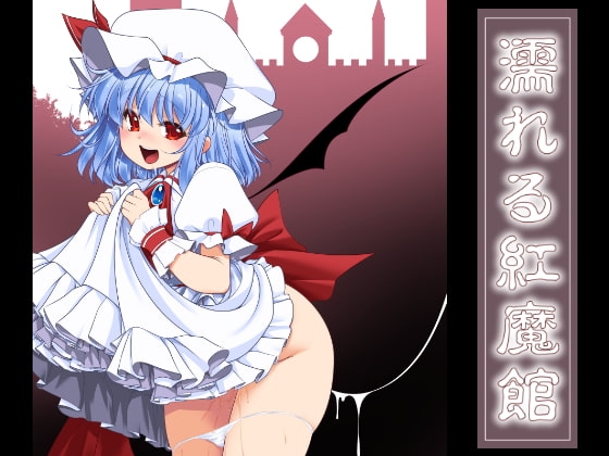 濡れる紅魔館 [世捨人な漫画描き] | DLsite 同人 - R18