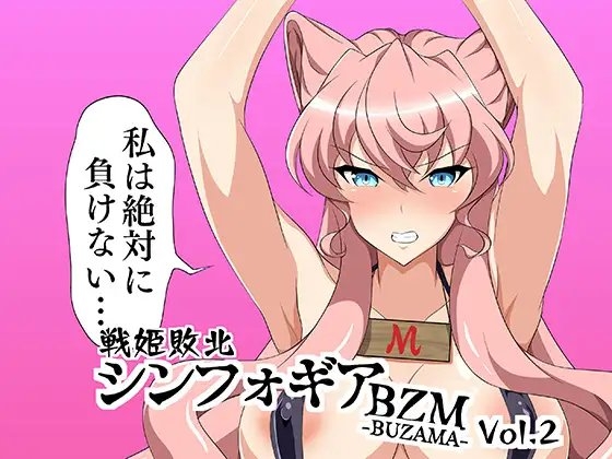 戦姫敗北シンフォギアBZM-BUZAMA-Vol.2 [大京センター] | DLsite 同人 - R18
