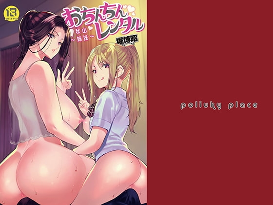 おちんちんレンタル～秋山姉妹～ [ポリンキー広場] | DLsite 同人 - R18