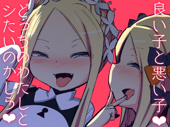 良い子と悪い子どっちのわたしとシたいのかしら [寿司屋] | DLsite 同人 - R18