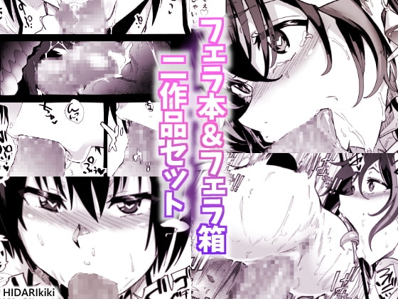 フェラ本&フェラ箱セット [HIDARIkiki] | DLsite 同人 - R18