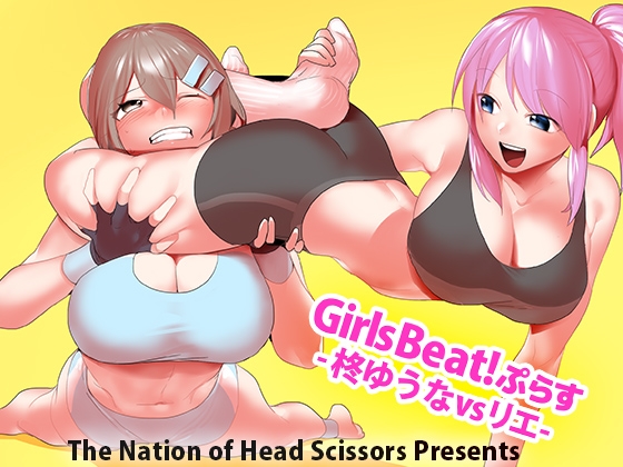 Girls Beat!ぷらす -柊ゆうなvsリエ- [The Nation of Head Scissors] | DLsite 同人 - R18