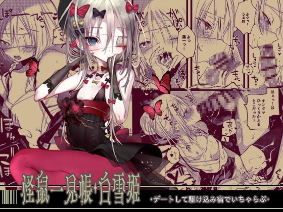 怪鼠一見帳・白雪姫 [111当番] | DLsite 同人 - R18