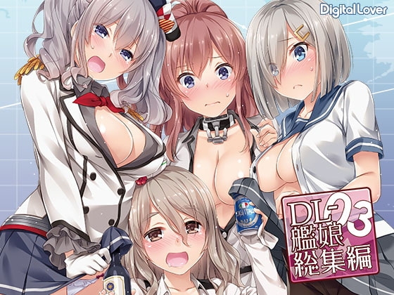 DL-艦○総集編03 [Digital Lover] | DLsite 同人 - R18
