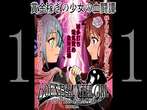 BOUNTY HUNTER GIRL vs PRO GAMER(第11話) [COCOA] | DLsite 同人 - R18