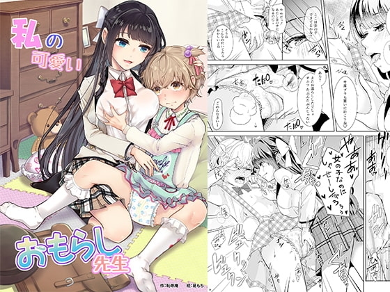 私の可愛いおもらし先生 [恥辱庵] | DLsite 同人 - R18
