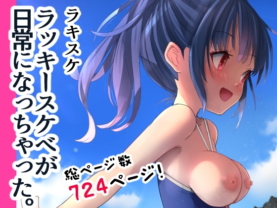 ラキスケ ～ラッキースケベが日常になっちゃった～ [なつめも。] | DLsite 同人 - R18