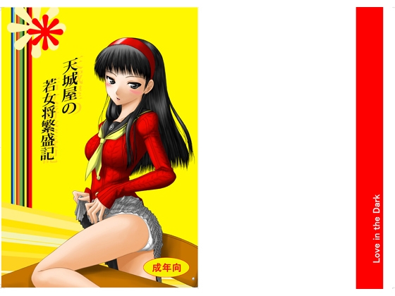 天城屋の若女将繁盛記 [愛は暗闇] | DLsite 同人 - R18