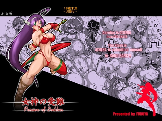女神の受難 [ふる屋] | DLsite 同人 - R18