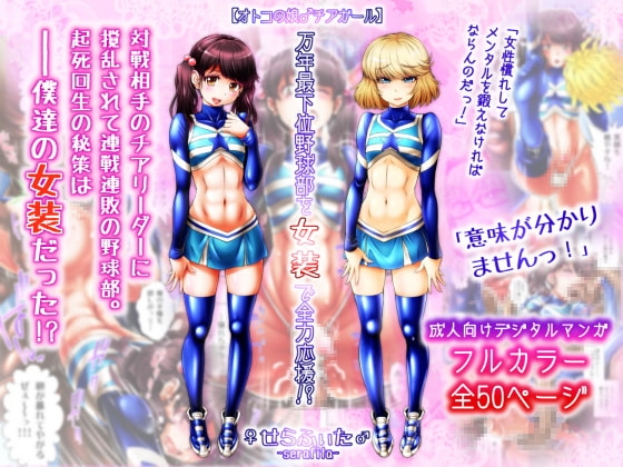 【オトコの娘♂チアガール】 万年最下位野球部を女装で全力応援!? [♀せらふぃた♂] | DLsite 同人 - R18