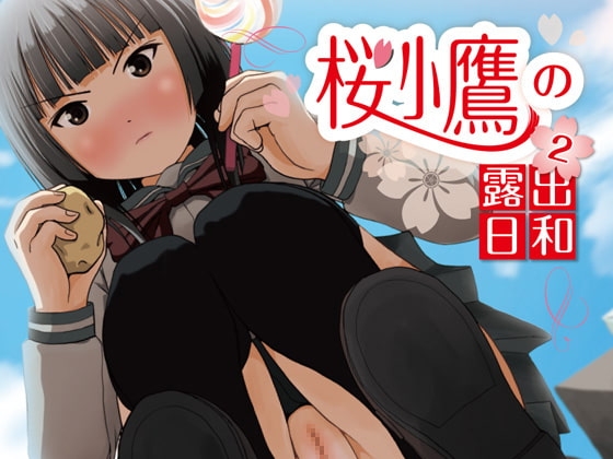 桜小鷹の露出日和2 [ちみはうす] | DLsite 同人 - R18