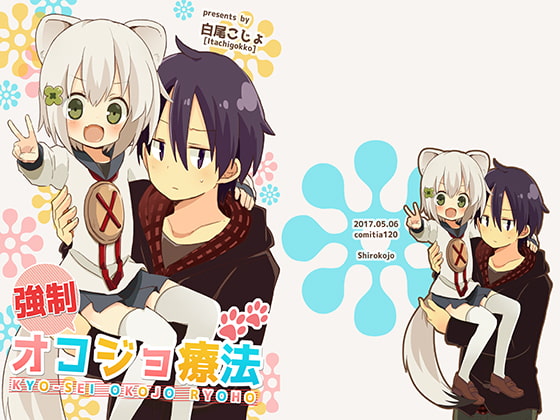 強制オコジョ療法 [とこのま] | DLsite 同人 - R18