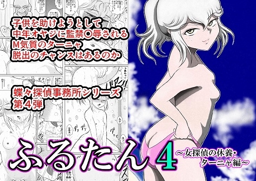 ふるたん4「女探偵の休養～ターニャ編～」 [FAKE庵] | DLsite 同人 - R18