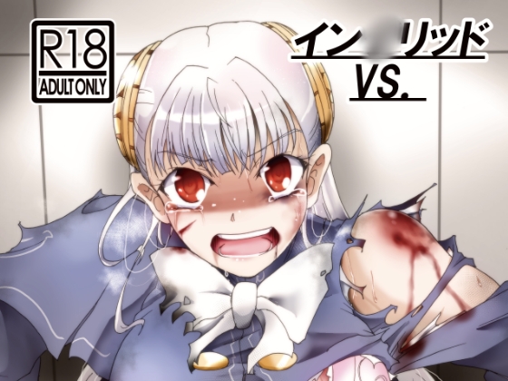 イング○ッドVS. [すがれや商店] | DLsite 同人 - R18