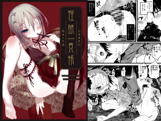 怪鼠一見帳・愛蔵版《特典音声あり版》 [111当番] | DLsite 同人 - R18