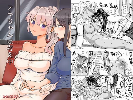 アキちゃんは考え中 [ネダオレ] | DLsite 同人 - R18