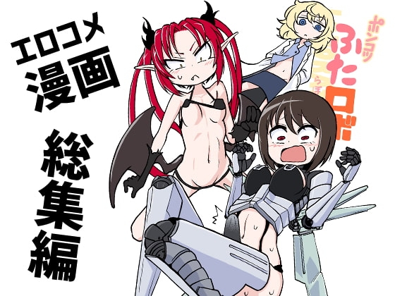 ポンコツふたロボらぼらとりぃ総集編 [三毛猫飯店] | DLsite 同人 - R18