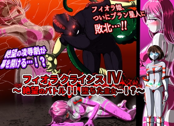 フィオラ クライシスIV 〜絶望のバトル!!堕ちた皇女…!?〜 [shadeの裏姫] | DLsite 同人 - R18