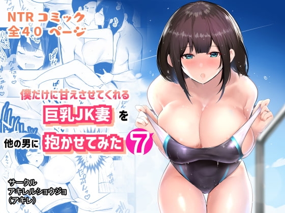 僕だけに甘えさせてくれる巨乳Jk妻を他の男に抱かせてみた7 [アキレルショウジョ] | DLsite 同人 - R18