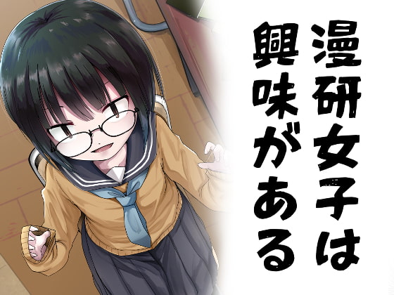 漫研女子は興味がある [きつねとぶどう] | DLsite 同人 - R18