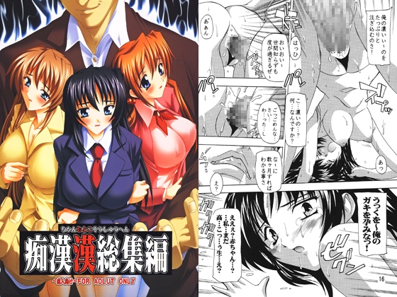 痴漢漢総集編 [すたぢおQ] | DLsite 同人 - R18