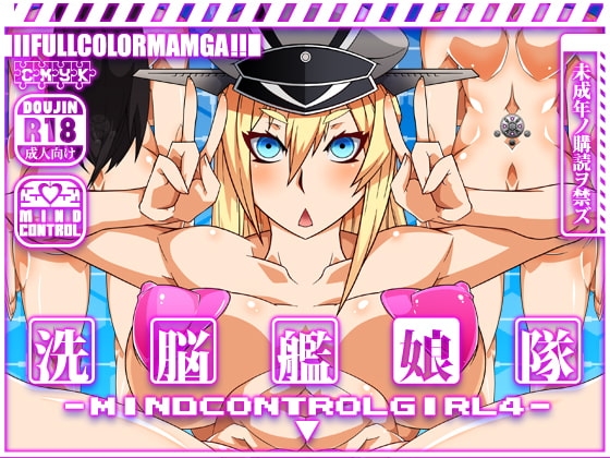 洗脳艦娘隊 マインド・コントロール・ガール4 [眼帯クリティカル] | DLsite 同人 - R18