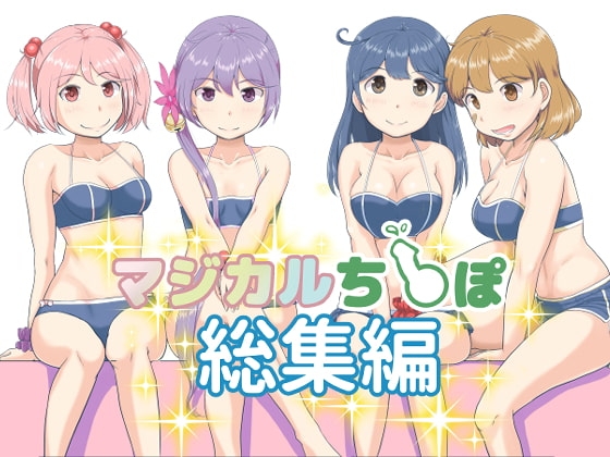 マジカルち〇ぽ 総集編 [ふるはいきっく] | DLsite 同人 - R18