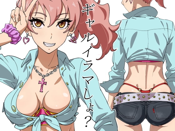 ギャルイラマしょ? [SANDWORKS] | DLsite 同人 - R18