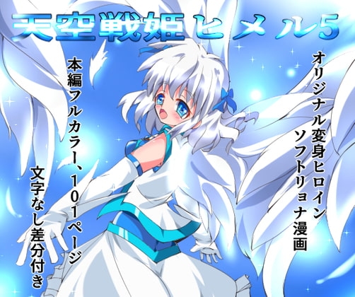 天空戦姫ヒメル5 [くるきゃわ] | DLsite 同人 - R18