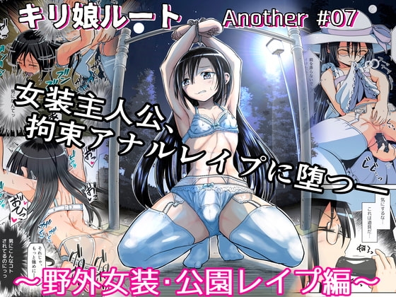 キリ娘ルート Another #07 〜野外女装・公園レイプ編〜 [埋まり屋] | DLsite 同人 - R18