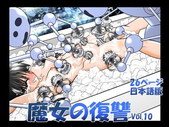 魔女の復讐Vol.10 [マジックハンズ] | DLsite 同人 - R18