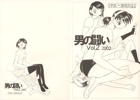 男の闘い vol.2 [伊藤一蔵商店] | DLsite 同人 - R18