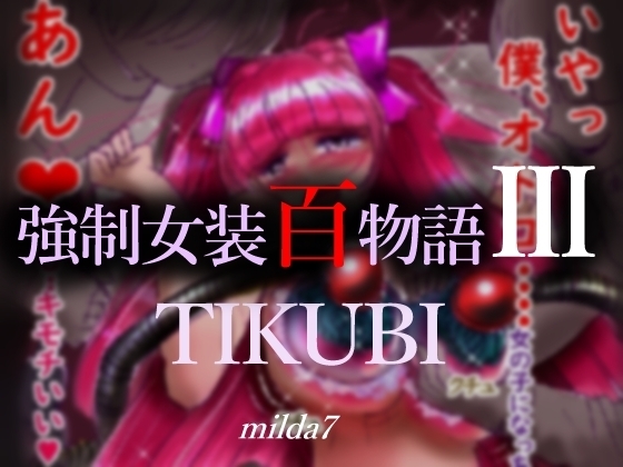 強制女装百物語III「TIKUBI」 [女人化研究所] | DLsite 同人 - R18
