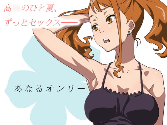 あなるオンリー [SANDWORKS] | DLsite 同人 - R18