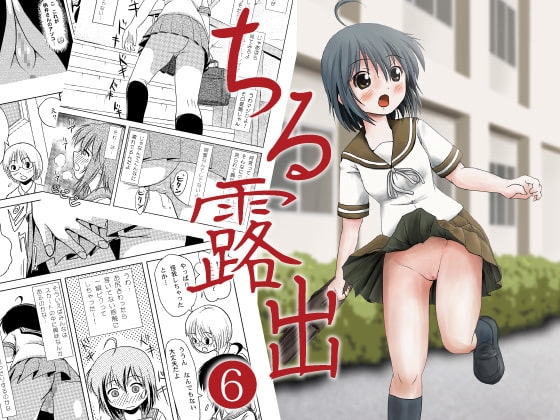 ちる露出6 [ちみはうす] | DLsite 同人 - R18