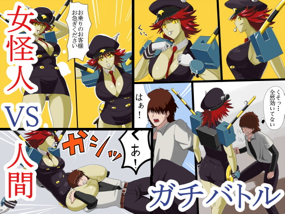 女怪人VS人間 ガチバトル [78] | DLsite 同人 - R18