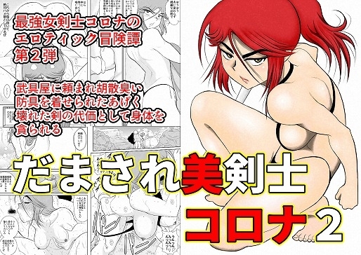 だまされ美剣士コロナ2 [FAKE庵] | DLsite 同人 - R18