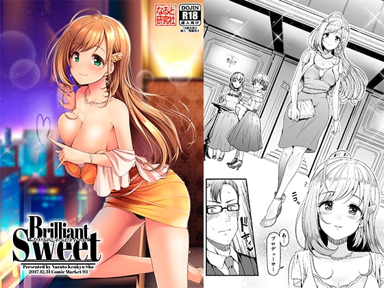 Brilliant Sweet [なると研究社] | DLsite 同人 - R18