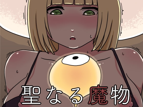 聖なる魔物 [AgeRatum] | DLsite 同人 - R18