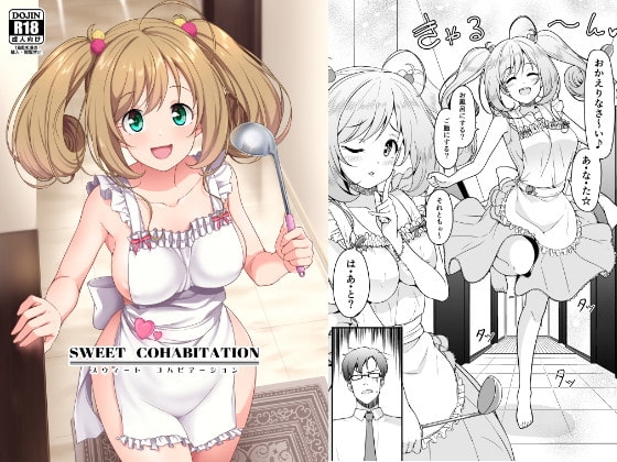 SWEET COHABITATION [なると研究社] | DLsite 同人 - R18