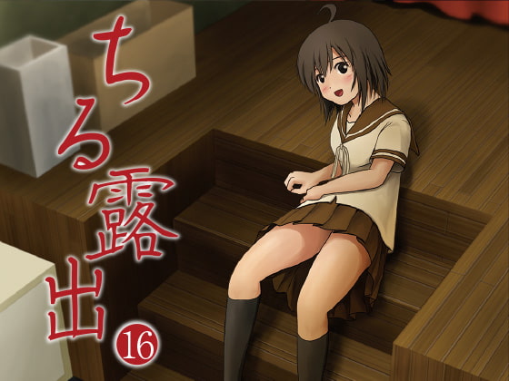 ちる露出16 [ちみはうす] | DLsite 同人 - R18