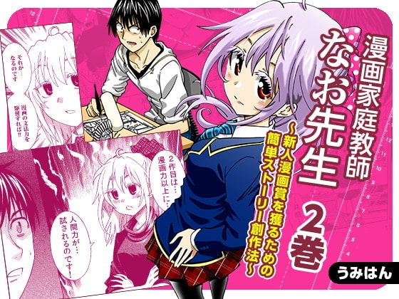 漫画家庭教師なお先生～新人漫画賞を獲るための簡単ストーリー創作法～ 2巻 [うみはん] | DLsite 同人 - R18