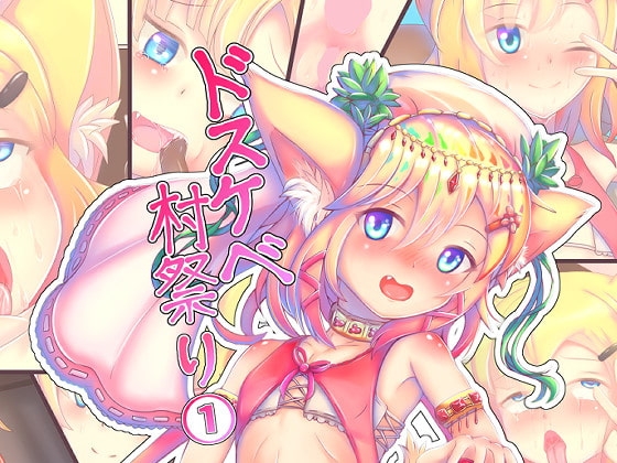 ドスケベ村祭り 1 地獄のクリ責めメスガキ耐久連続アクメチャレンジ編 [ぴょんち工房] | DLsite 同人 - R18