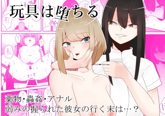 玩具は堕ちる [てるてるがーる] | DLsite 同人 - R18