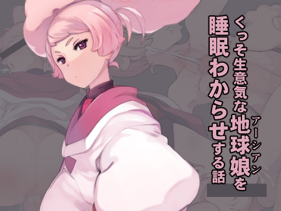 くっそ生意気な地球娘を睡眠わからせする話 [Xration] | DLsite 同人 - R18