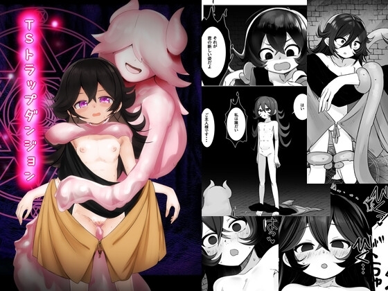 TSトラップダンジョン [金画輪] | DLsite 同人 - R18